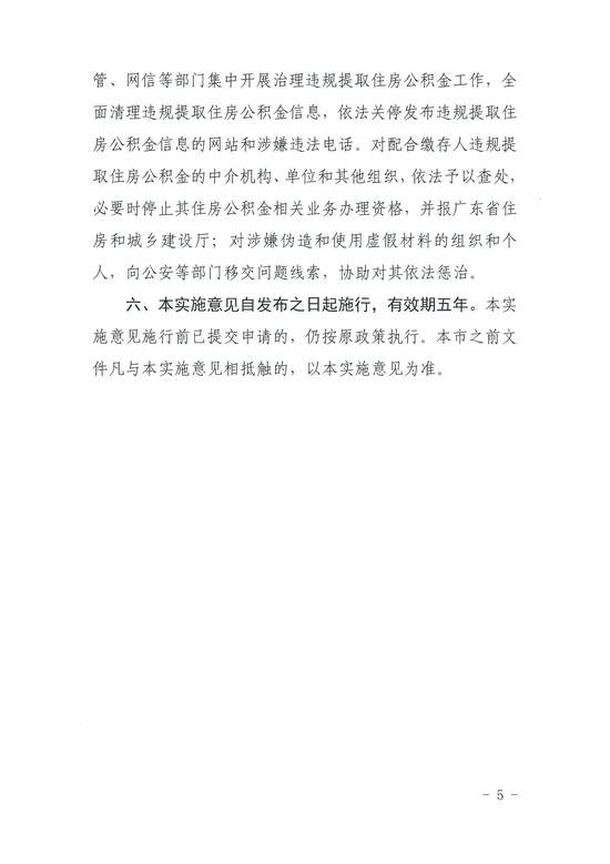 廣州公積金(jīn)發文(wén)：提取公積金(jīn)炒房(fáng)等違規行(xíng)為(wèi)停貸5年(nián)